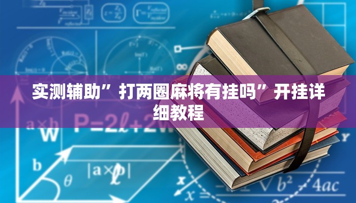 实测辅助”一起宁德游戏钓蟹怎么拿好牌(透视)辅助软件教程