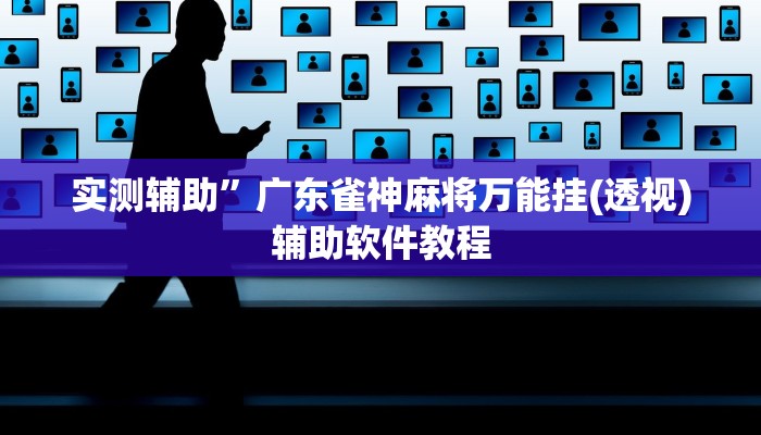 实测辅助“晥江欢乐麻将开挂软件教程”(原来确实是有挂)