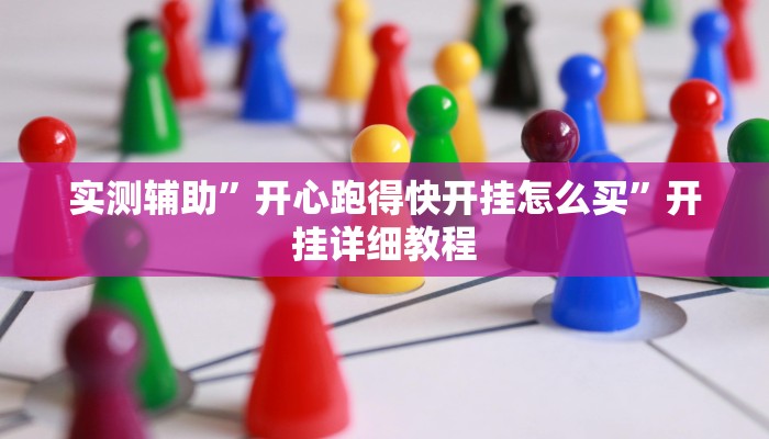 实测辅助”开心跑得快开挂怎么买”开挂详细教程