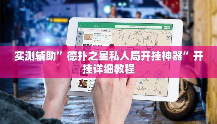 实测辅助”德扑之星私人局开挂神器”开挂详细教程
