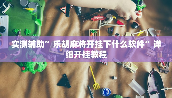 实测辅助”乐胡麻将开挂下什么软件”详细开挂教程