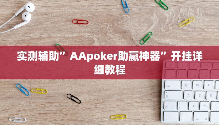 实测辅助”AApoker助赢神器”开挂详细教程