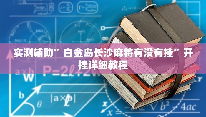 实测辅助”白金岛长沙麻将有没有挂”开挂详细教程