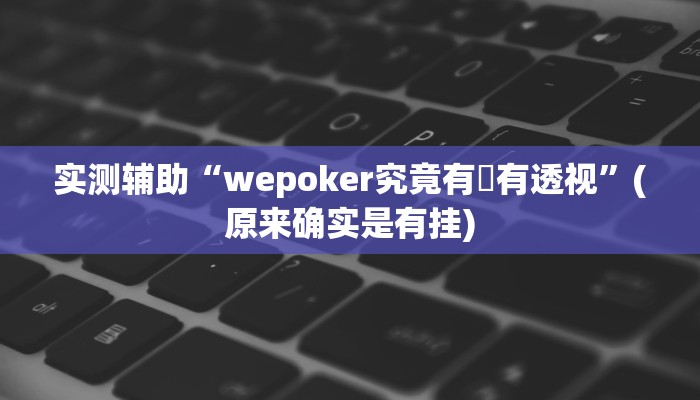 实测辅助”丽水都莱十三水有挂吗”开挂详细教程