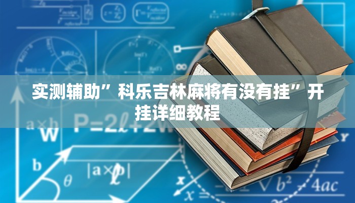 实测辅助”炫龙大厅可以开挂吗”开挂详细教程