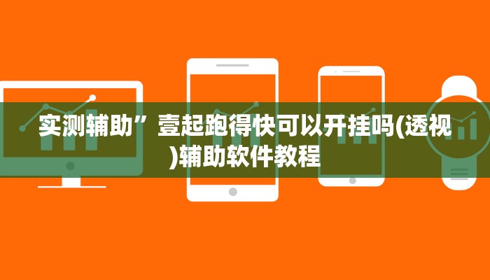 实测辅助”微信麻将用挂开挂软件”开挂详细教程