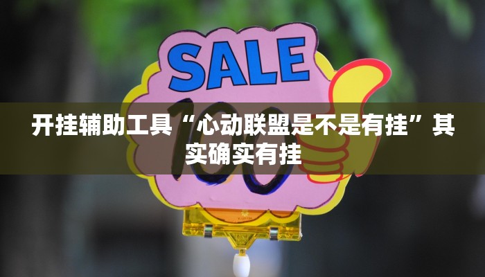 开挂辅助工具“心动联盟是不是有挂”其实确实有挂