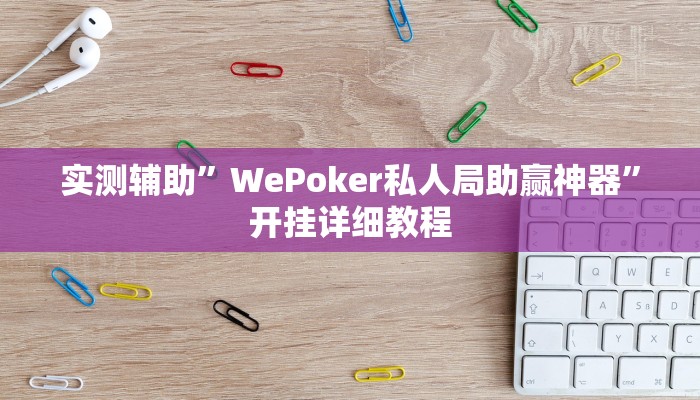 实测辅助”微友天天棋牌怎么开挂”开挂详细教程