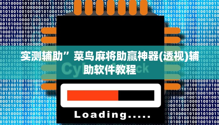 实测辅助”欢乐麻将好友房有挂吗(透视)辅助软件教程