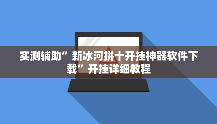 实测辅助”新冰河拼十开挂神器软件下载”开挂详细教程
