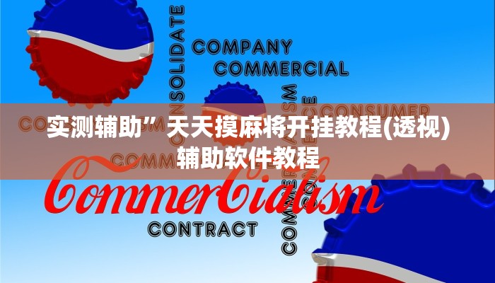 实测辅助”天天摸麻将开挂教程(透视)辅助软件教程