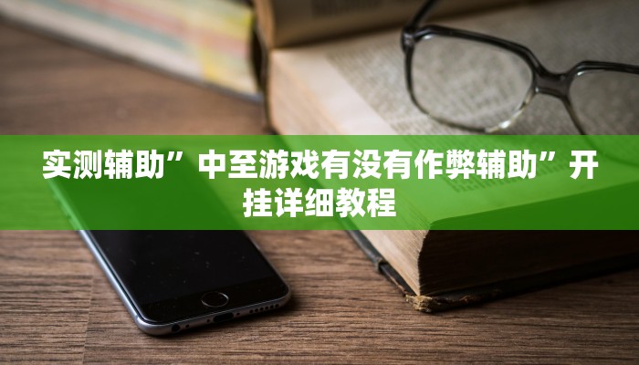 实测辅助”微乐湖北麻将有挂吗”开挂详细教程