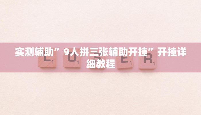 辅助神器“微乐斗地主透视”其实确实有挂