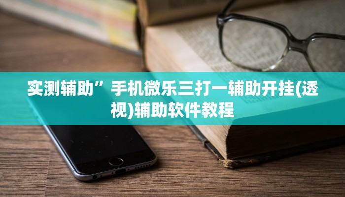 实测辅助”新皇豪大厅拼十通用挂(透视)辅助软件教程