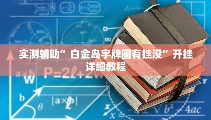 实测辅助”中至麻将破解器(透视)辅助软件教程