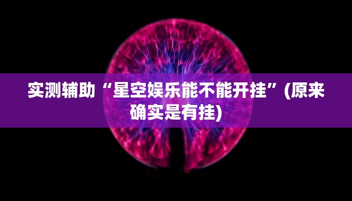 实测辅助“星空娱乐能不能开挂”(原来确实是有挂)