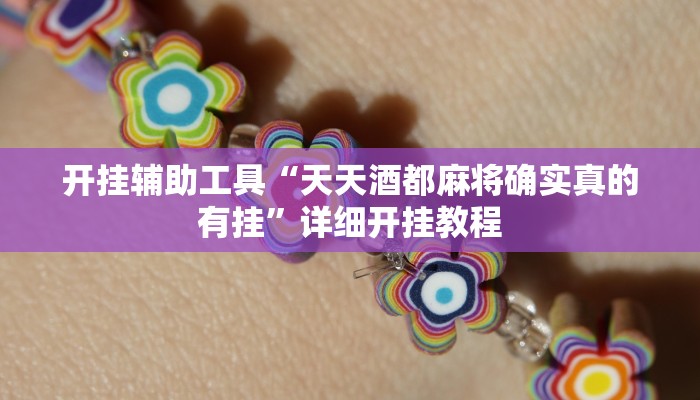 开挂辅助工具“天天酒都麻将确实真的有挂”详细开挂教程