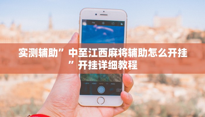 实测辅助”中至江西麻将辅助怎么开挂”开挂详细教程