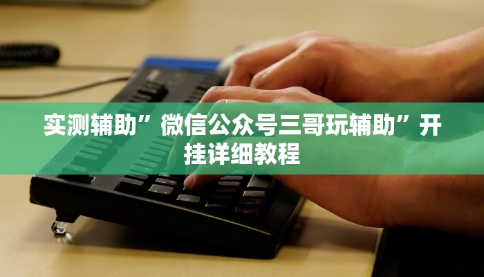 实测辅助”闲来麻将可以开挂吗(透视)辅助软件教程