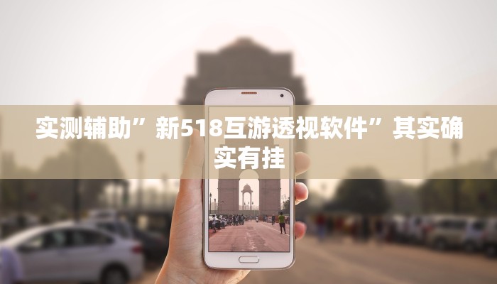 实测辅助”打哈儿麻将免费开挂方法”其实确实有挂