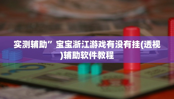 实测辅助”宝宝浙江游戏有没有挂(透视)辅助软件教程