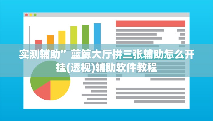 实测辅助”蓝鲸大厅拼三张辅助怎么开挂(透视)辅助软件教程