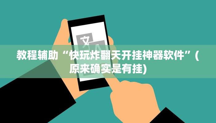 教程辅助“快玩炸翻天开挂神器软件”(原来确实是有挂)