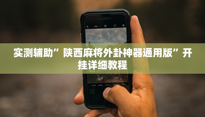 实测辅助”9人拼三张用挂开挂软件(透视)辅助软件教程