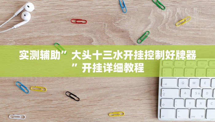 实测辅助”微乐湖南麻将小程序必赢神器免费”开挂详细教程