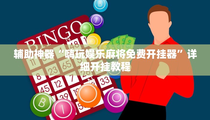 实测辅助“福建麻将要怎么开挂(透视)辅助软件教程