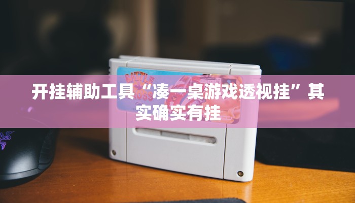 实测辅助”德扑之星助赢神器(透视)辅助软件教程