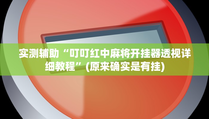 实测辅助”左右棋牌辅助开挂(透视)辅助软件教程