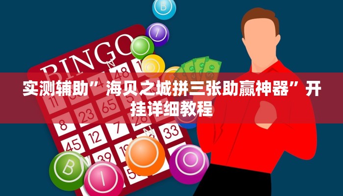 实测辅助”德州wepoker用挂开挂软件(透视)辅助软件教程