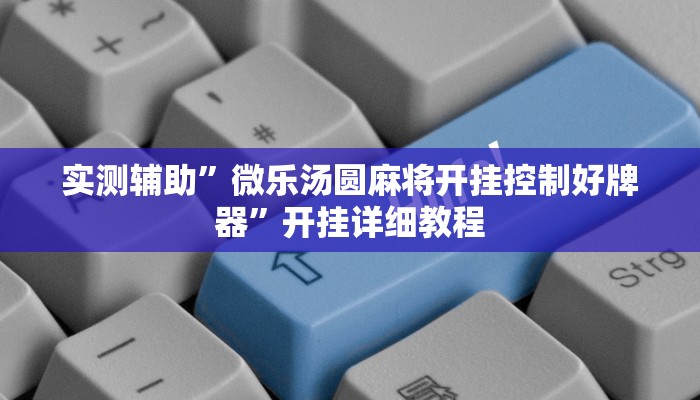 实测辅助”三哥玩十三张辅助(透视)辅助软件教程