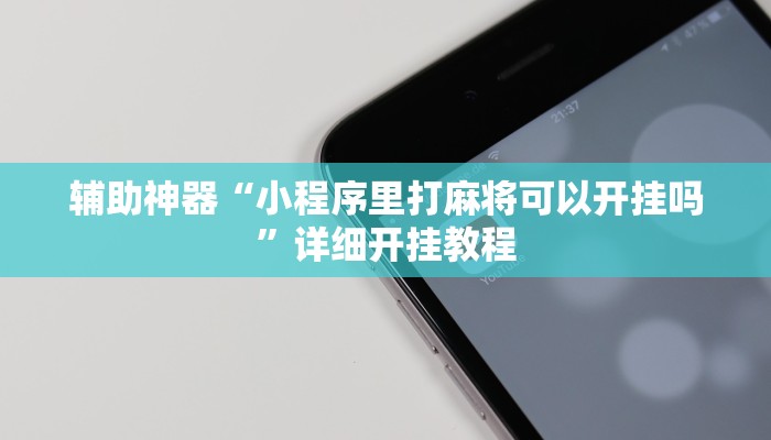 辅助神器“旺旺江苏麻将开挂神器”详细开挂教程