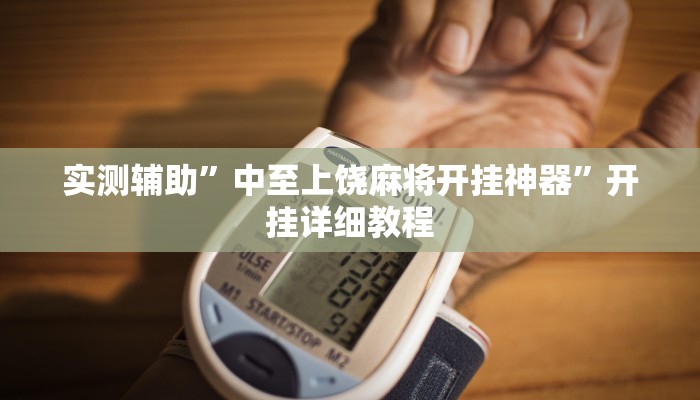 辅助神器“poker now透视挂辅助方法”开挂详细教程
