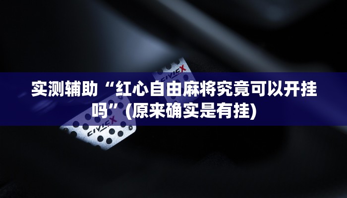 实测辅助”新漫游牛牛有透视软件吗”开挂详细教程