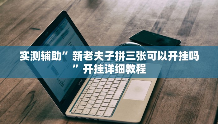 教程辅助“四海互娱有挂没有(透视)辅助软件教程