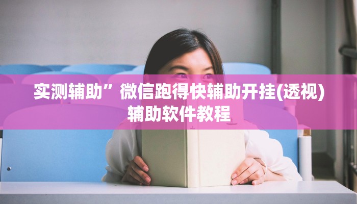 实测辅助”13水必赢方法”开挂详细教程
