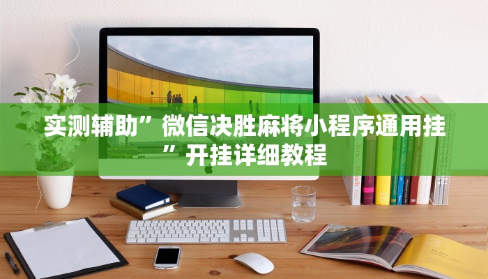实测辅助“钱塘十三水到底是不是有挂(透视)辅助软件教程