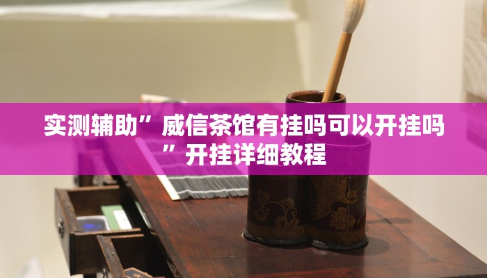 实测辅助”友愉棋牌有挂吗”开挂详细教程