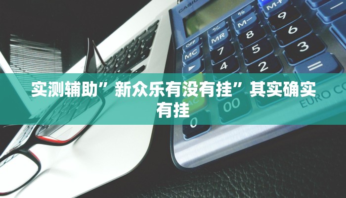 实测辅助”广西麻将辅助开挂”开挂详细教程