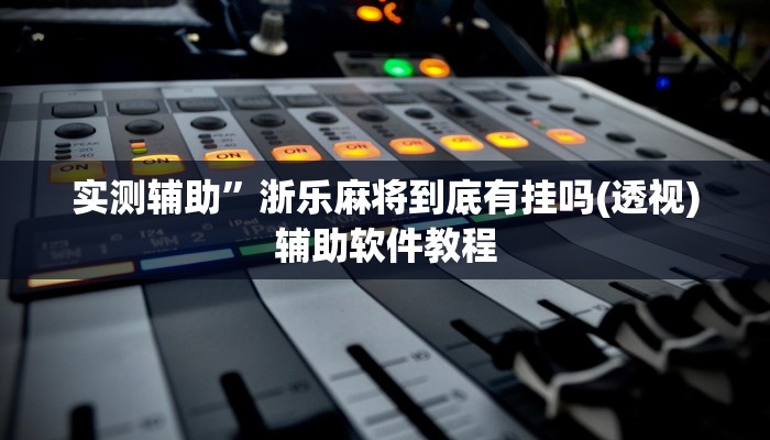 实测辅助”微信麻将开挂教程”开挂详细教程