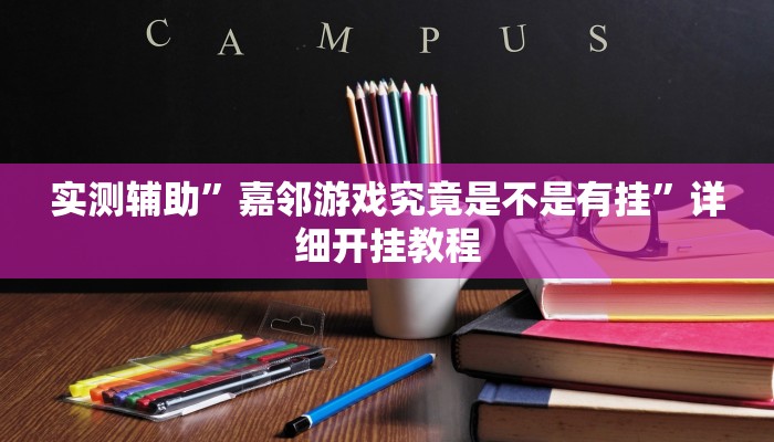 实测辅助”嘉邻游戏究竟是不是有挂”详细开挂教程