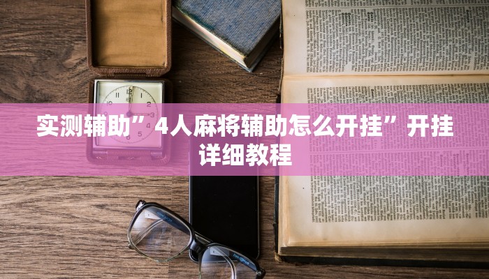 实测辅助”4人麻将辅助怎么开挂”开挂详细教程