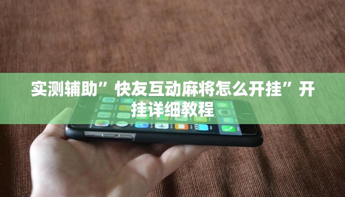 实测辅助”云南麻将有挂吗(透视)辅助软件教程