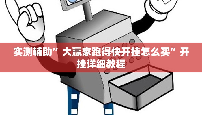 实测辅助”大赢家跑得快开挂怎么买”开挂详细教程