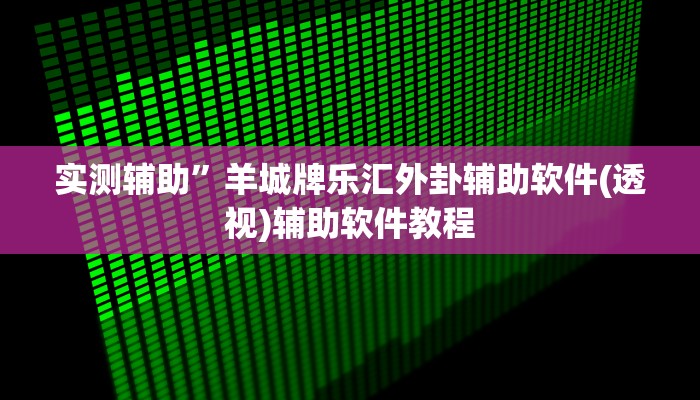 实测辅助”羊城牌乐汇外卦辅助软件(透视)辅助软件教程