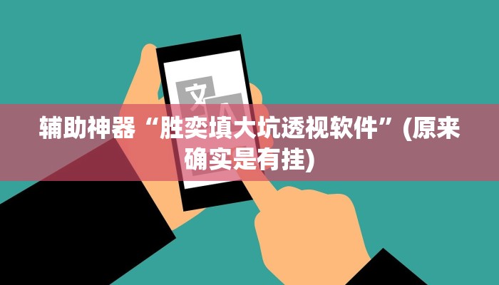 实测辅助“牛牛辅助开挂”开挂详细教程