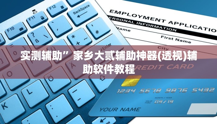 实测辅助”波特互娱到底怎么开挂(透视)辅助软件教程